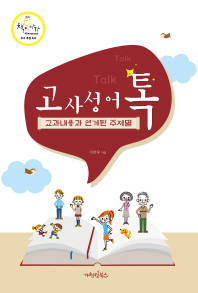 고사성어 톡   교과내용과 연계된 주제별