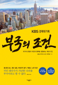 KBS 경제대기획  부국의 조건
