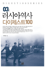 러시아 역사 다이제스트 100