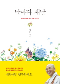 날마다 새날   불교 명절에 담긴 수행 이야기