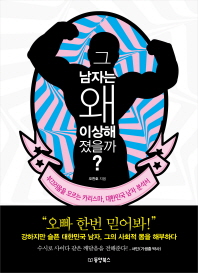 그 남자는 왜 이상해졌을까?  