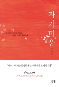 자기 미움 - 가장 가깝기에 가장 버거운, 나를 이해하기 위하여