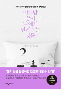 어젯밤 꿈이 나에게 말해주는 것들