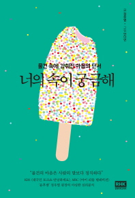 너의 속이 궁금해