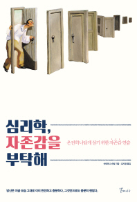 심리학, 자존감을 부탁해  