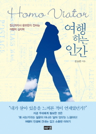 여행하는 인간(Homo Viator)