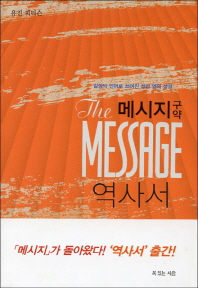 메시지 구약 역사서