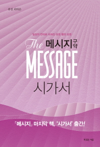 메시지 구약: 시가서