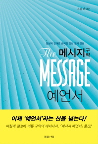 메시지 구약 예언서