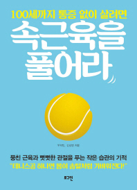 속근육을 풀어라