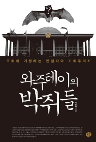 와주테이의 박쥐들