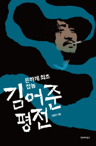 은하계 최초 잡놈  김어준 평전