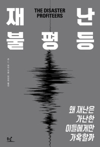 재난 불평등 -  왜 재난은 가난한 이들에게만 가혹할까