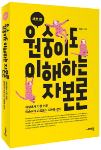 원숭이도 이해하는 자본론(새로 쓴)