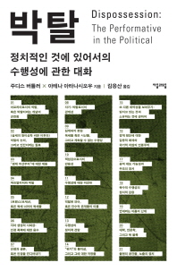 박탈 - 정치적인 것에 있어서의 수행성에 관한 대화