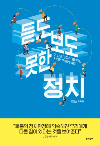 듣도 보도 못한 정치