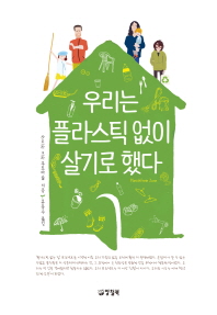 우리는 플라스틱 없이 살기로 했다 