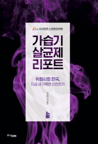 가습기 살균제 리포트