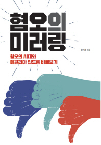 혐오의 미러링