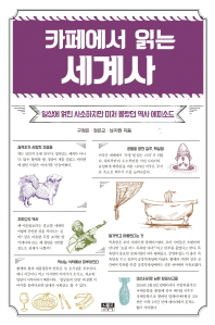 카페에서 읽는 세계사