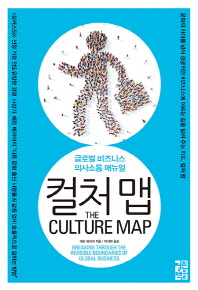 컬처 맵  - 글로벌 비즈니스 의사소통 매뉴얼
