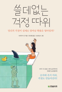 쓸데없는 걱정 따위