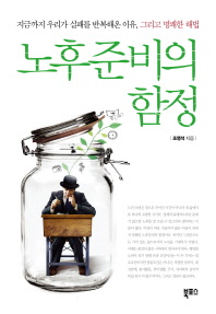 노후준비의 함정