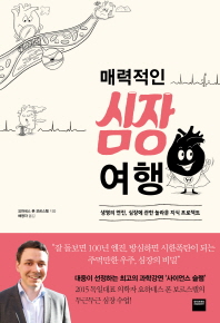 매력적인 심장 여행  