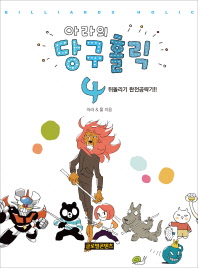 아라의 당구홀릭. 4