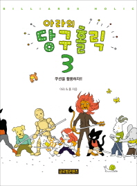 아라의 당구홀릭. 3  