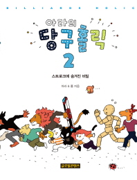 아라의 당구홀릭. 2: 스트로크에 숨겨진 비밀