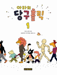아라의 당구홀릭. 1 