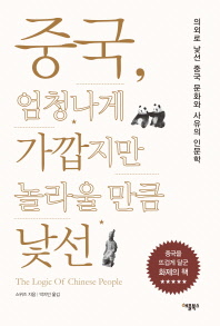 중국, 엄청나게 가깝지만 놀라울 만큼 낯선 