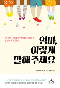엄마, 이렇게 말해주세요