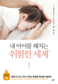 내 아이를 해치는 위험한 세제