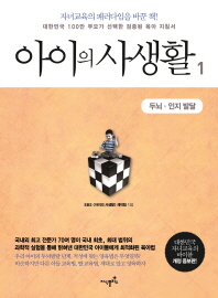 아이의 사생활. 1: 두뇌 인지 발달