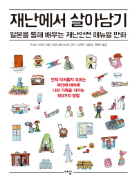 재난에서 살아남기