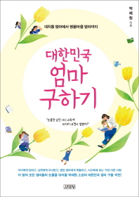 대한민국 엄마 구하기