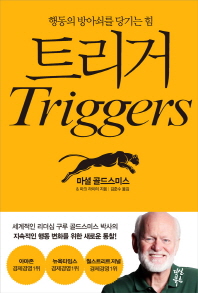 트리거(Triggers) - 행동의 방아쇠를 당기는 힘
