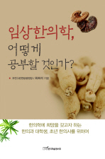임상한의학 어떻게 공부할 것인가 