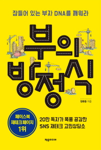 부의 방정식 잠들어 있는 부자 DNA를 깨워라 
