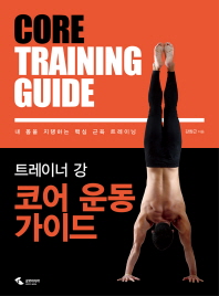트레이너 강 코어 운동 가이드 