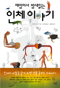 재밌어서 밤새 읽는 인체 이야기
