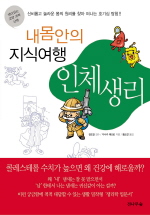 내 몸안의 지식여행 인체생리 