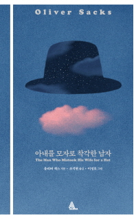 [eBook] 아내를 모자로 착각한 남자