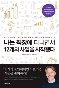 나는 직장에 다니면서 12개의 사업을 시작했다 