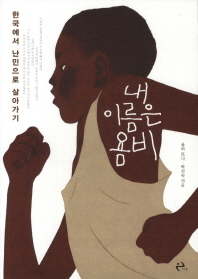 내 이름은 욤비(한국에서 난민으로 살아가기)