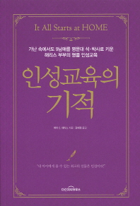 인성교육의 기적