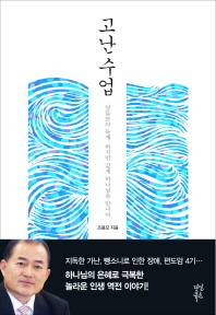 고난 수업   남들보다 늦게, 하지만 깊게 하나님을 만나다 