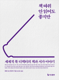 책 따위 안 읽어도 좋지만